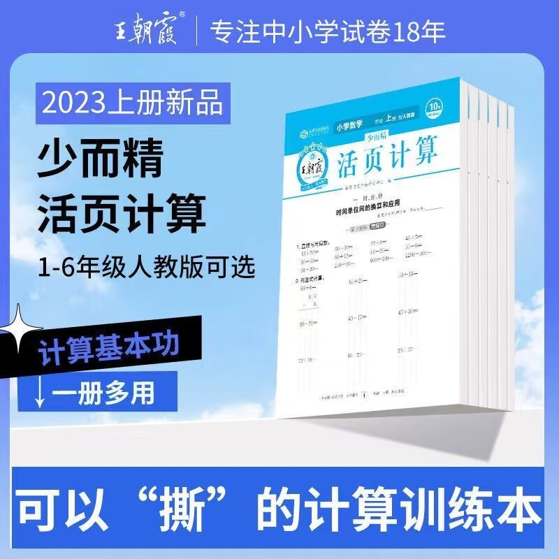 【当天发】2023王朝霞单元期末活页卷默写计算六年级上册语文数学英语全套人教版 活页计算 数学 人教版