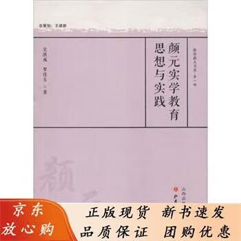 颜元实学教育思想与实践 吴洪成,罗佳玉 
