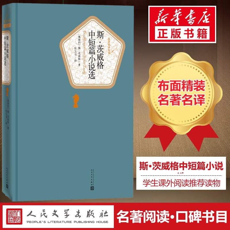 斯·茨威格中短篇小说选 名著名译丛书 人