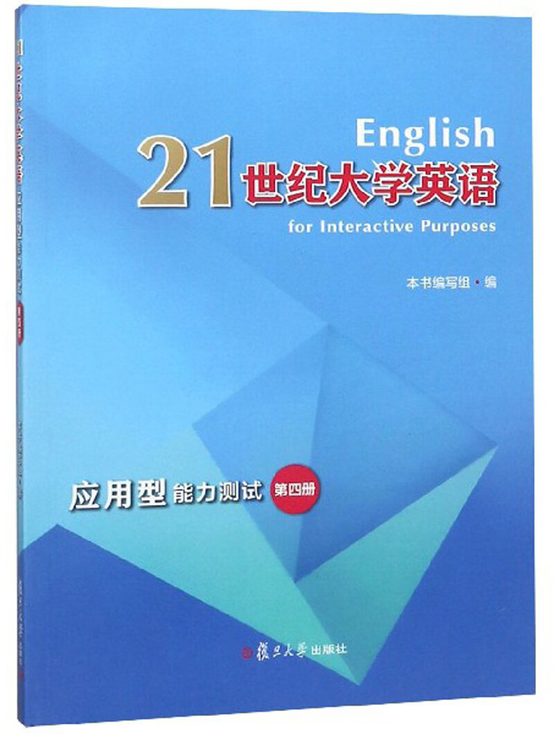 21世纪大学英语应用型能力测试（4）【好书】