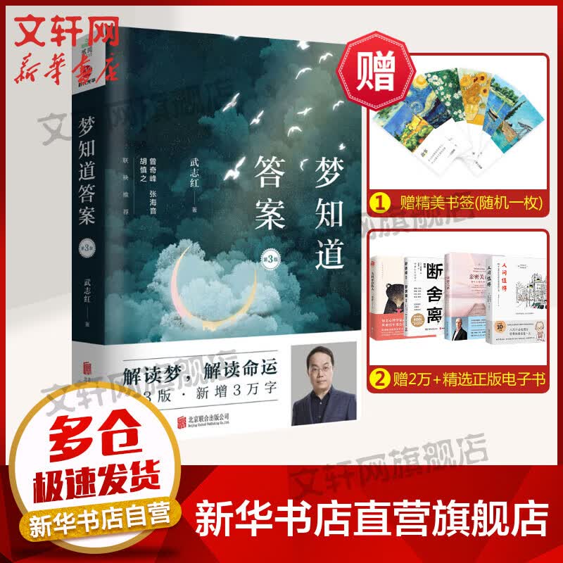 梦知道答案 第3版 武志红 解读梦 解读命运 释梦解析内心世界心理学心理百科书解梦书籍为何家会伤人爱会伤人作者 图书