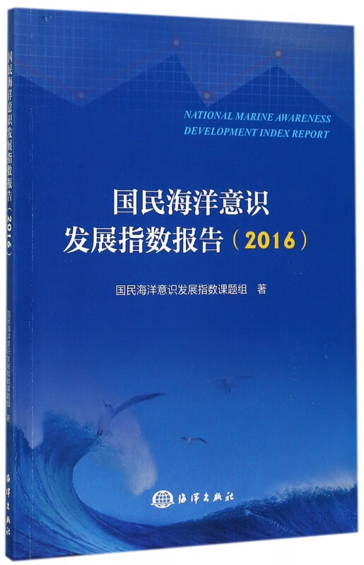 国民海洋意识发展指数报告(2016)