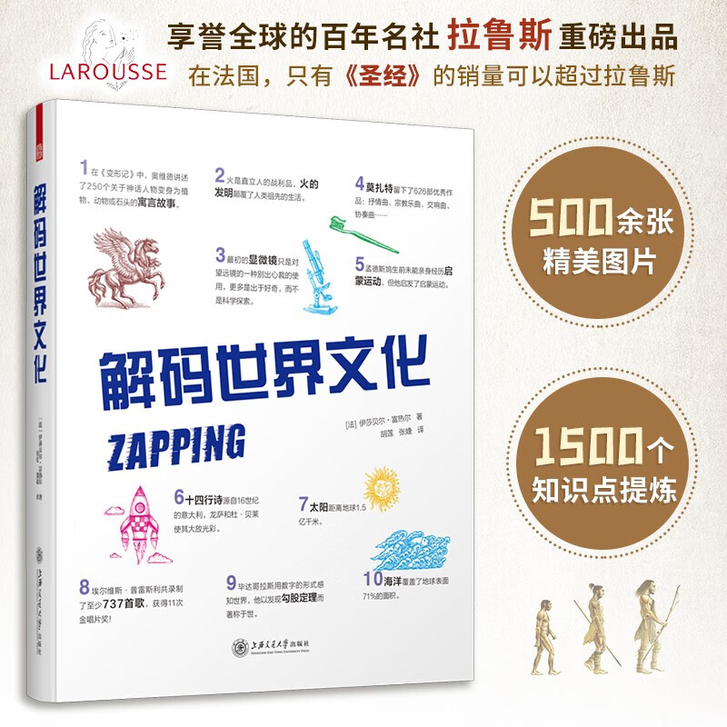 解码世界文化 (法)伊莎贝尔·富热尔 著