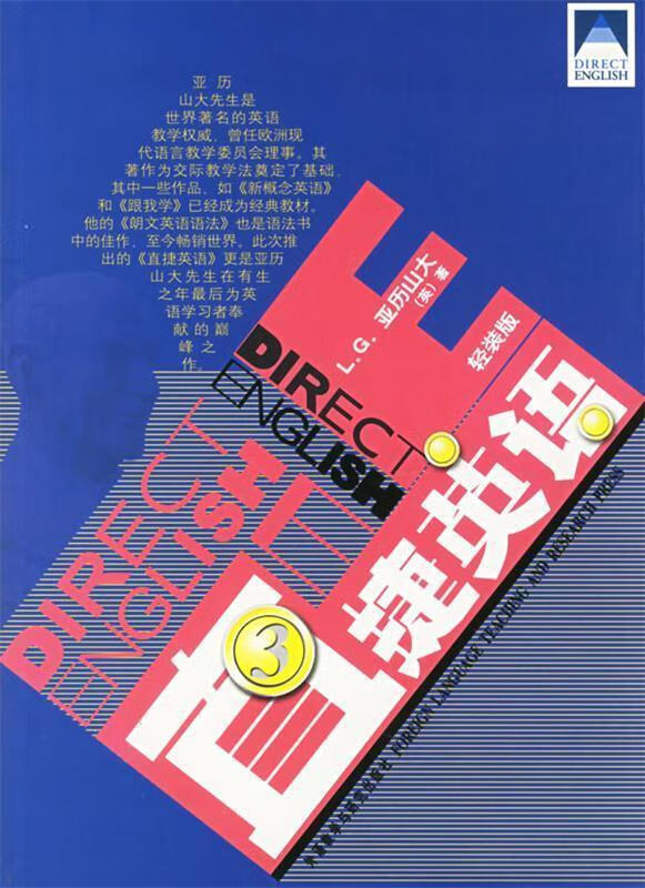 直捷英语3 (英)亚历山大(alexander,l.g.) 著【正版书】