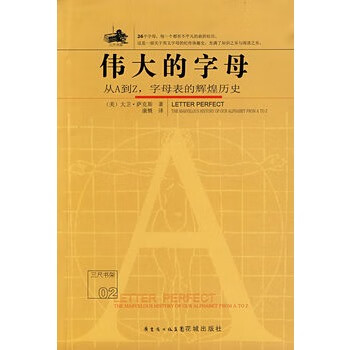 伟大的字母：从A到Z，字母表的辉煌历史