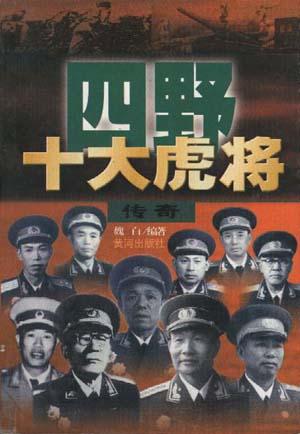 四野十大虎将传奇【正版书籍,畅读优品】