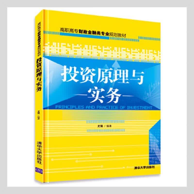 投资原理与实务尤强清华大学出版社有限公司9787302341468 金融与投资书籍