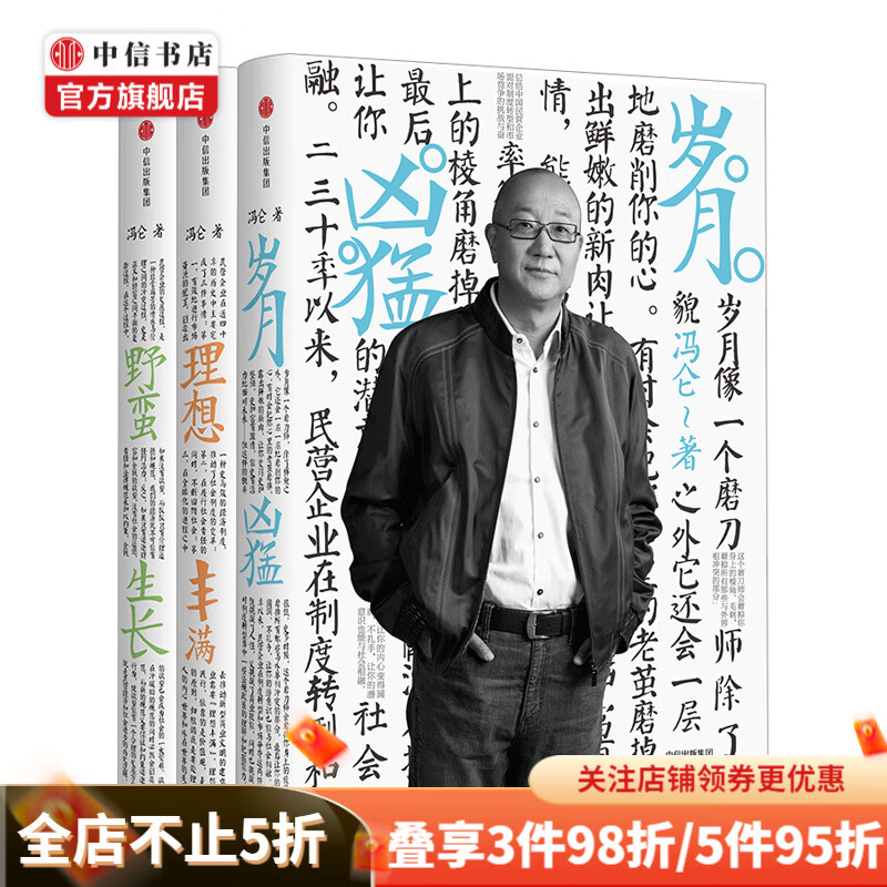 冯仑商业三部曲 野蛮生长+岁月凶猛+理想丰满 中信书店