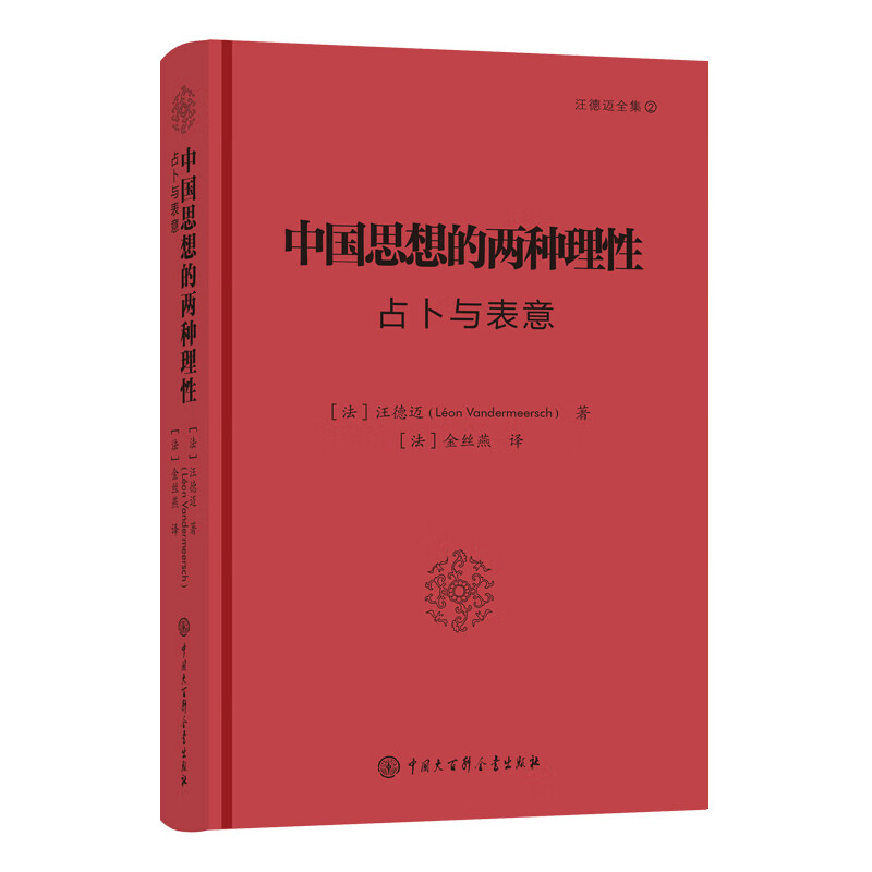 中国思想的两种理性——占卜与表意