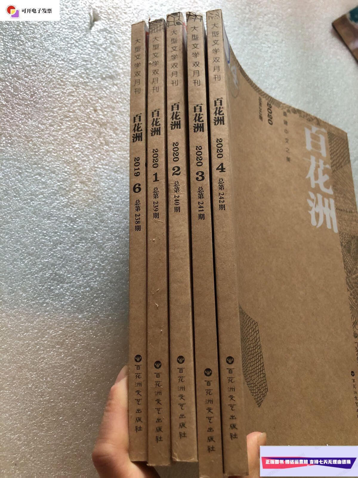 【二手9成新】百花洲大型文学双月刊2020年1-6缺5共五本合售