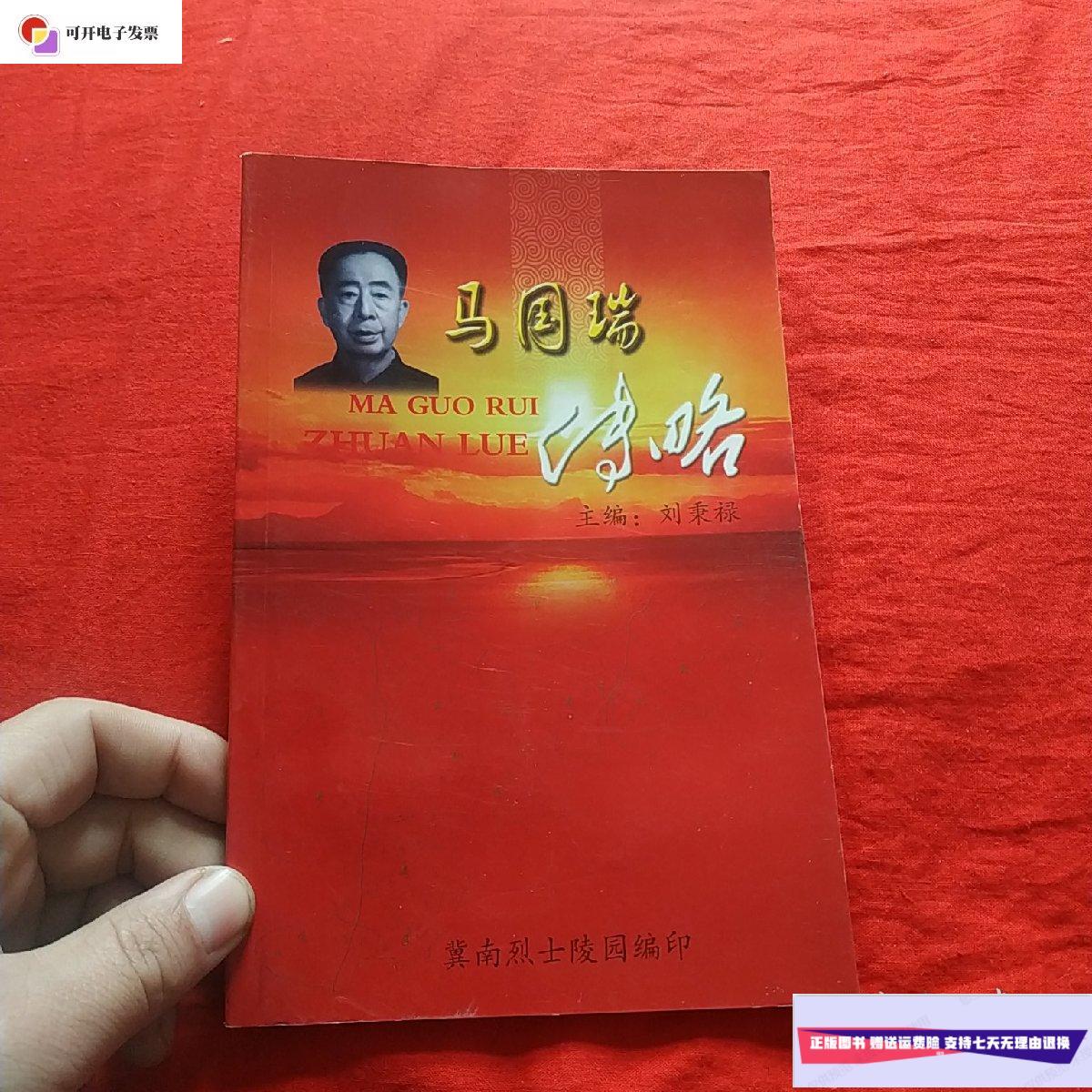 【二手9成新】马国瑞传略 /刘秉禄 冀南烈士陵园