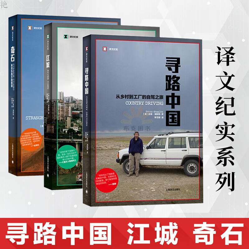【译文纪实系列】何伟三部曲 奇石(来自东西方的报道)&江城&寻路中国(从乡村到工厂的自驾之旅)
