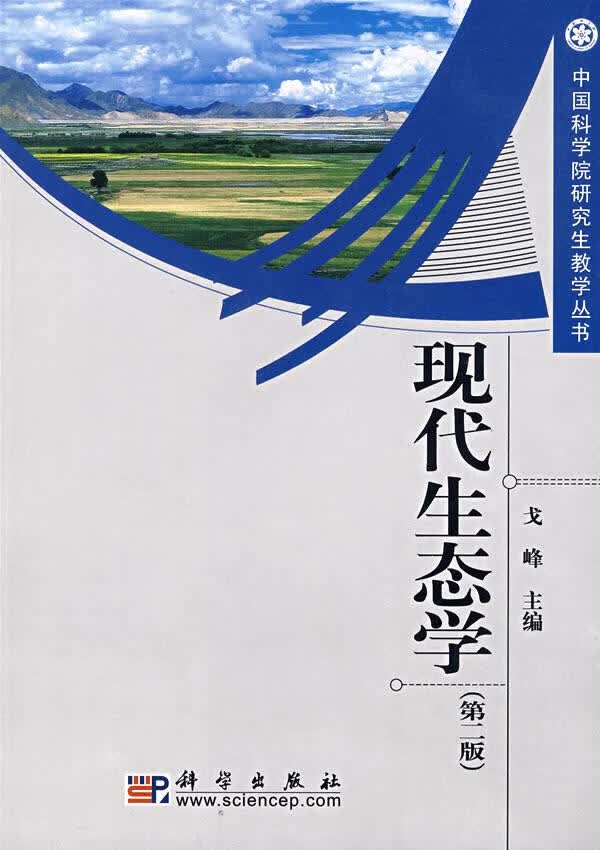 现代生态学