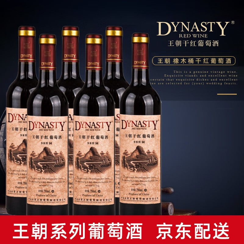 王朝(Dynasty)国产红葡萄酒橡木桶赤霞珠干红干白葡萄酒整箱装750ml/瓶（新品老品随机发货 98庄园） 6支装