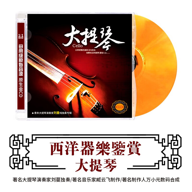 正版西洋音乐CD轻纯音乐大提琴西洋乐器演奏无损高音质DSD光盘高性价比高么？
