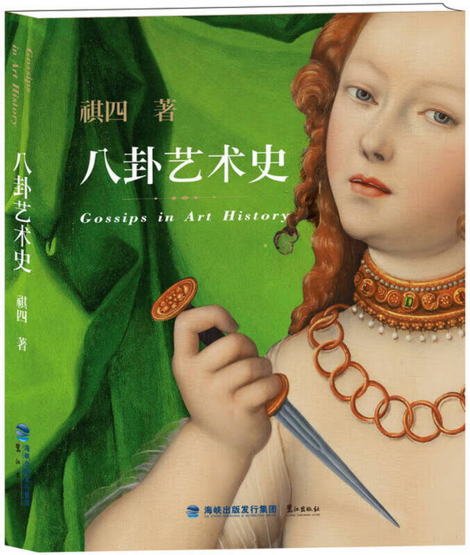 八卦艺术史【好书】