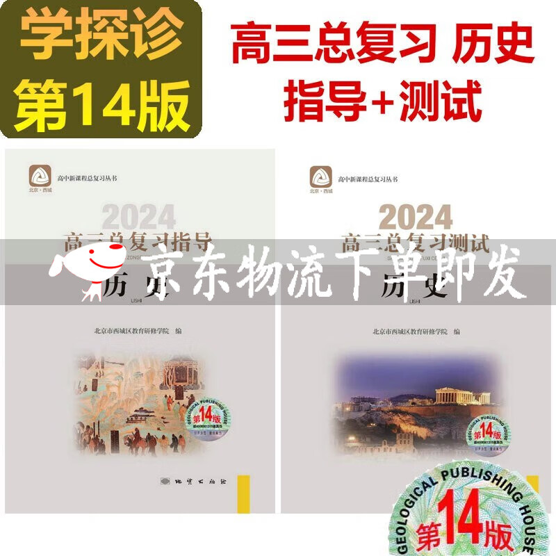 可选2024版学习探究诊断语文数学英语物理化学生物历史地理政治高三总复习指导+测试上册下册第14版学习探究诊断北京市西城区 高三历史总复习指导+历史测试第14版2册