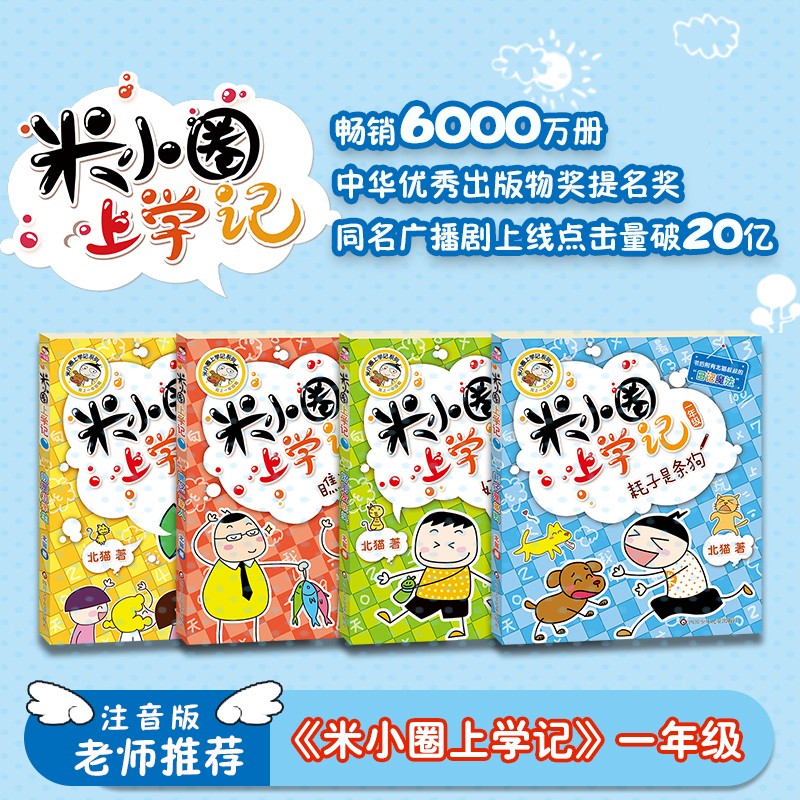 米小圈上学记一年级 童书 儿童文学 小学生课外阅读书籍(套装共4册) 课外阅读 阅读 课外书 一升二衔接 小升初衔接