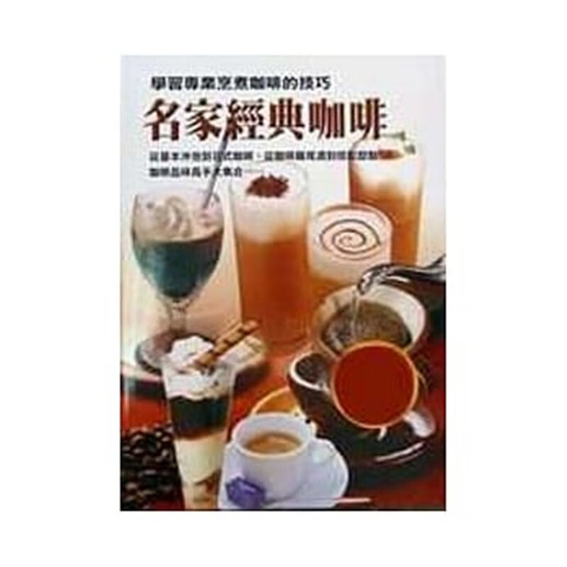 现货正版 名家经典咖啡 02 永濑正人 三悦文化 咖啡 饮食