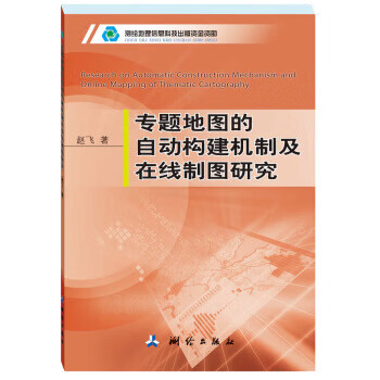 专题地图的自动构建机制及在线制图研究【正版图书】