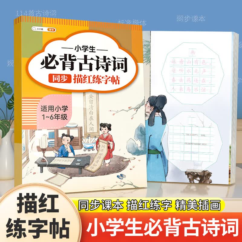 古诗词练字帖每日一练一年级二年级三四五六年级上册下册同步语文课本小学生专用唐诗宋词三百首儿童练字练习 必背古诗词描红练字帖