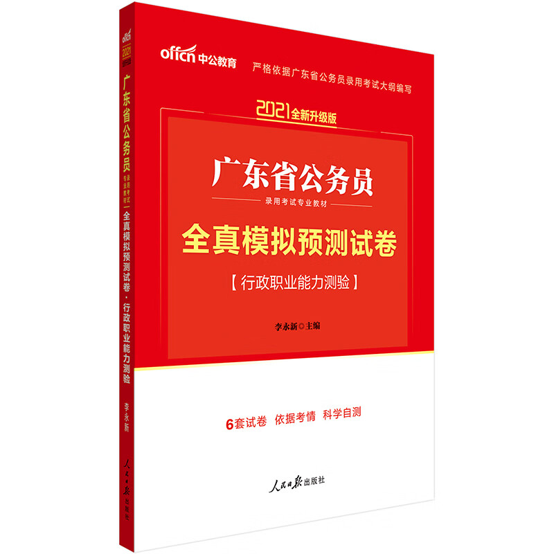 中公教育2021广东省公务员录用考试模拟卷:全真模拟预测试卷行政职业能力测验(全新升级)