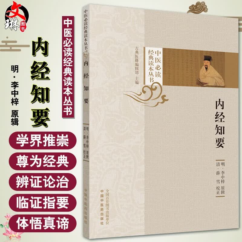正版 内经知要中医必读经典读本丛书 李中梓中国中医药出版社搭配中医临床四大经典名著黄帝内经灵枢经
