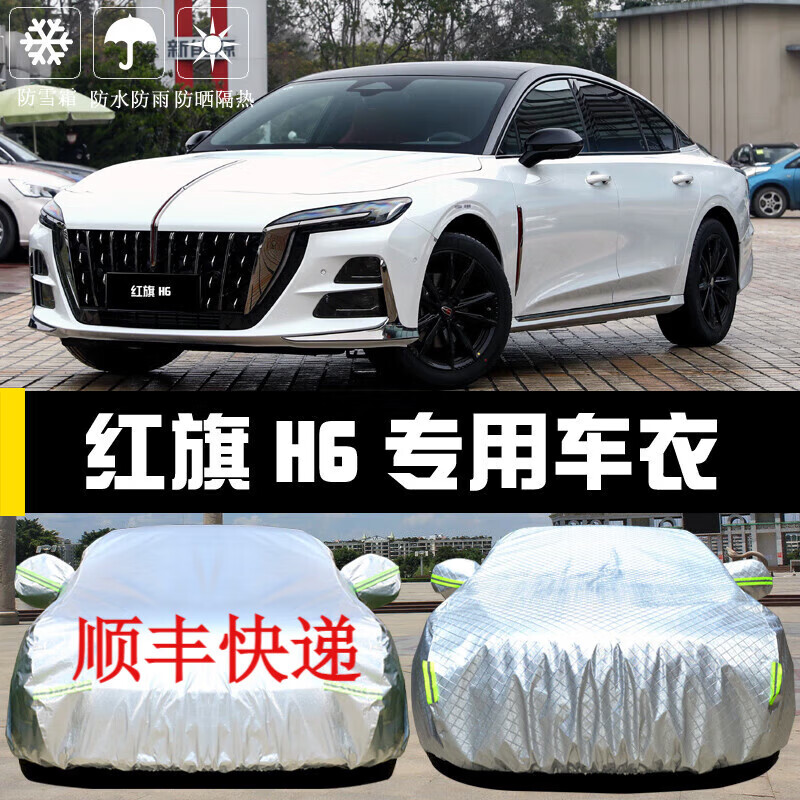 韩晴2024款红旗h6车衣车罩专用防晒防雨尘隔热遮阳汽车套全车罩 红旗