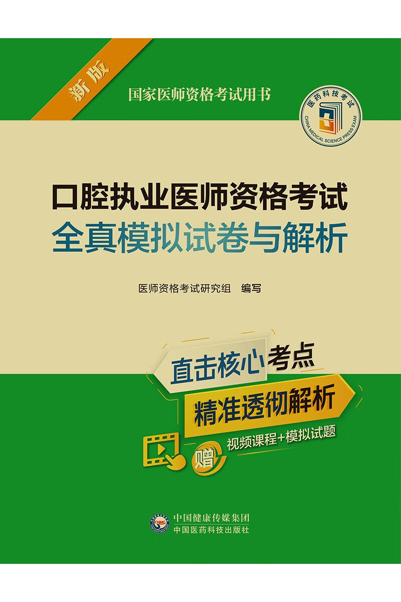 口腔执业医师资格考试全真模拟试卷与解析（2022年修订版）（国家医师资格考试用书）