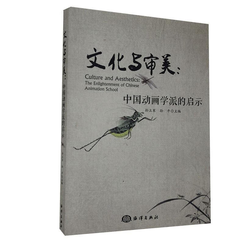 文化与审美：中国动画学派的启示/*/艺术/9787521005257