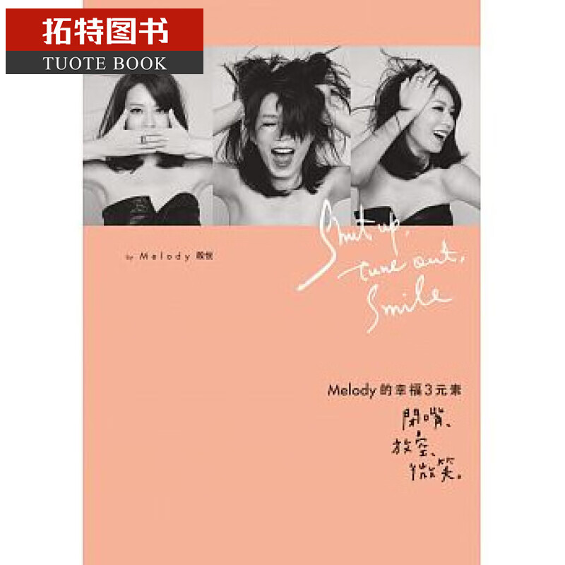 现货 台版 Melody的幸福3元素：闭嘴、放空、微笑