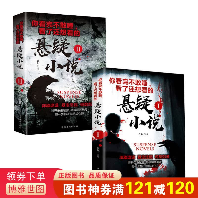全2册 你看完不敢睡，看了还想看的悬疑小说Ⅰ+II 侦探推理中国科幻青少年成人悬疑惊悚恐怖小说鬼故事属于什么档次？