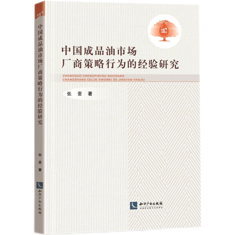 中国成品油市场厂商策略行为的经验研究
