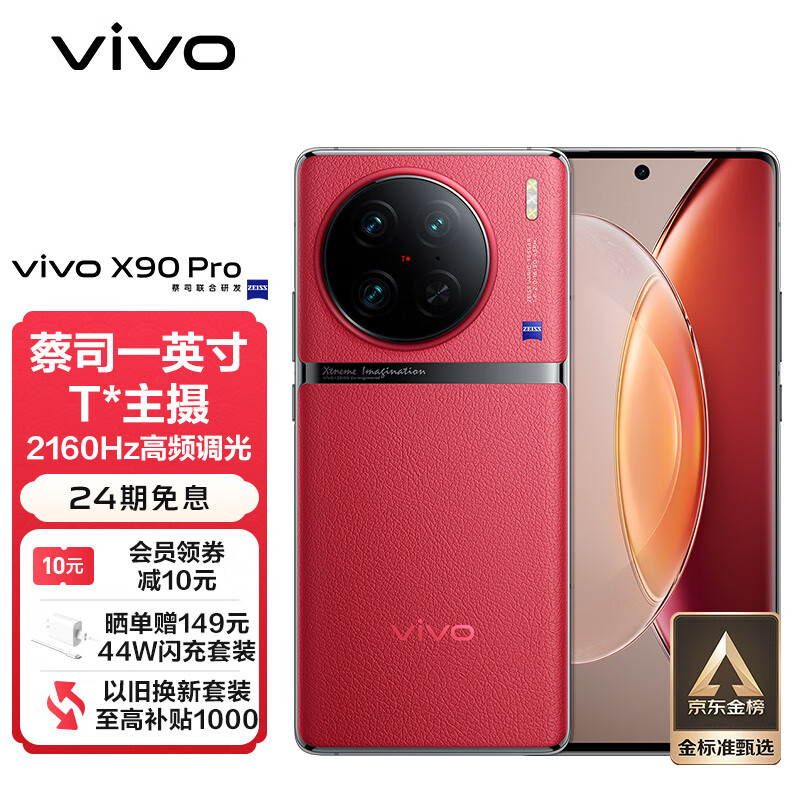 vivo X90 Pro 12GB+512GB 华夏红 蔡司一英寸T*主摄 天玑9200旗舰芯片 自研芯片V2 120W双芯闪充 5G 拍照手机