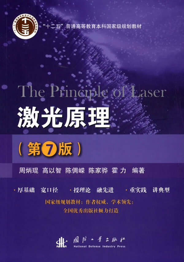 激光原理 周炳琨 9787118096651