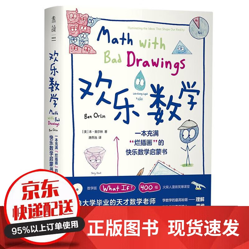 【正版包邮】欢乐数学：一本充满“烂插画”的快乐数学启蒙书 17届文津图书奖推荐图书（400幅火柴人爆笑漫画，从小学到大学都能秒懂的数学书） 欢乐数学