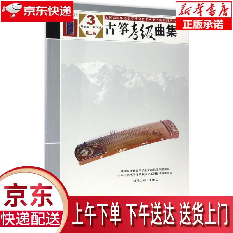【新华畅销图书】古筝考级曲集 中国民族管