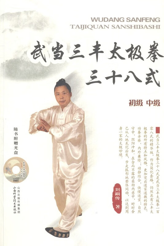 武当三丰太极拳三十八式【正版图书】