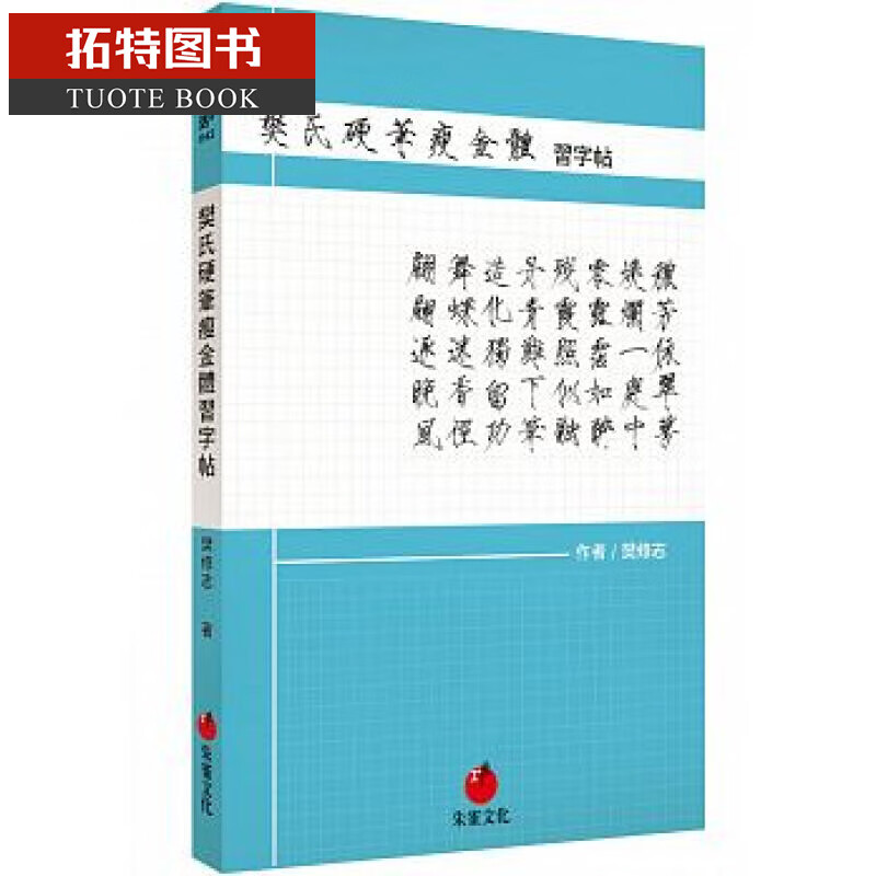 预售 樊氏硬笔瘦金体习字帖 台版原版 樊修志 朱雀文化事业有限公司