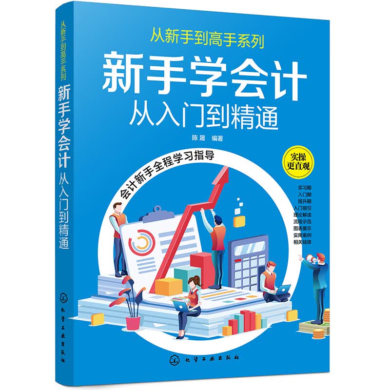从新手到高手系列--新手学会计——从入门到精通使用感如何?