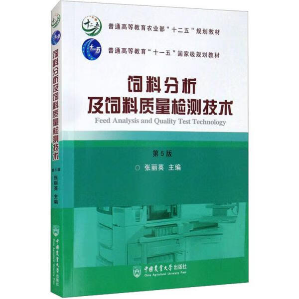 饲料分析及饲料质量检测技术（第5版） 张丽英 中国农业大学出版社