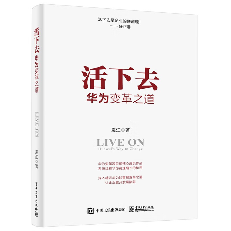 活下去：华为变革之道使用感如何?