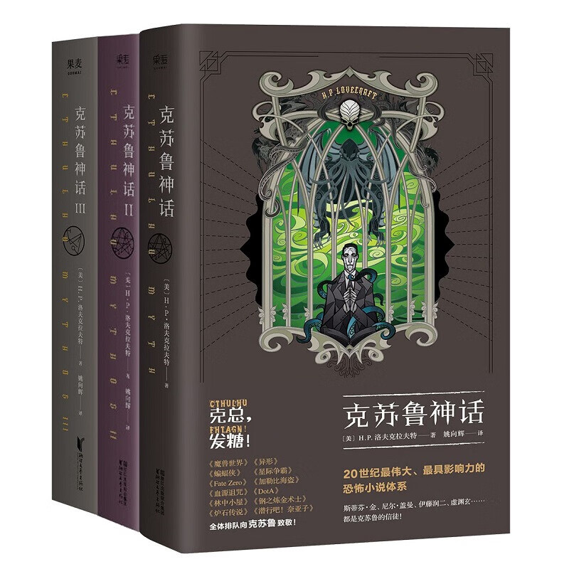 克苏鲁神话 克苏鲁神话全集(1-3) 死