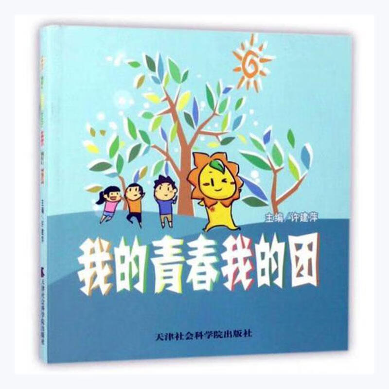 我的青春我的团许建萍天津社会科学出版社9787556303564/政治/军事书籍