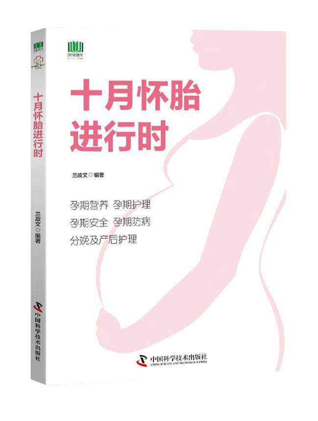 十月怀行时兰政文中国科学技术出版社9787504680075 育儿书籍