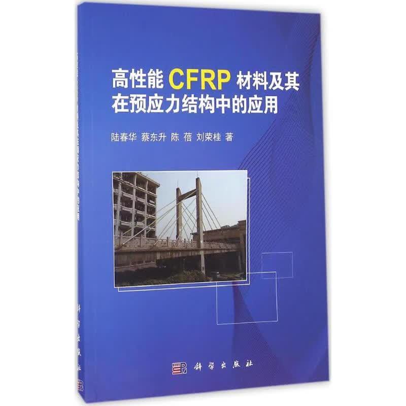 高性能CFRP材料及其在预应力结构中的应用