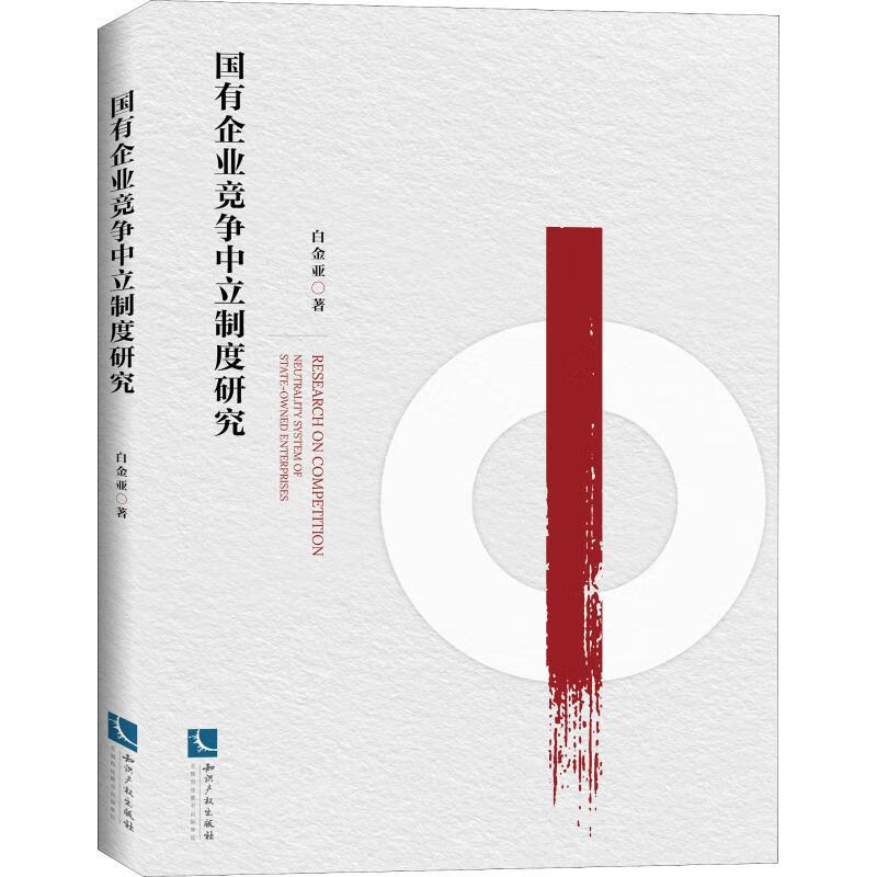 国有企业竞争中立制度研究