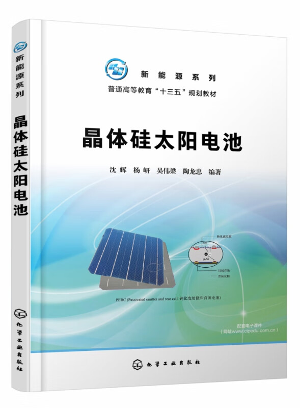 晶体硅太阳电池(普通高等教育十三五规划教材)/新能源系列