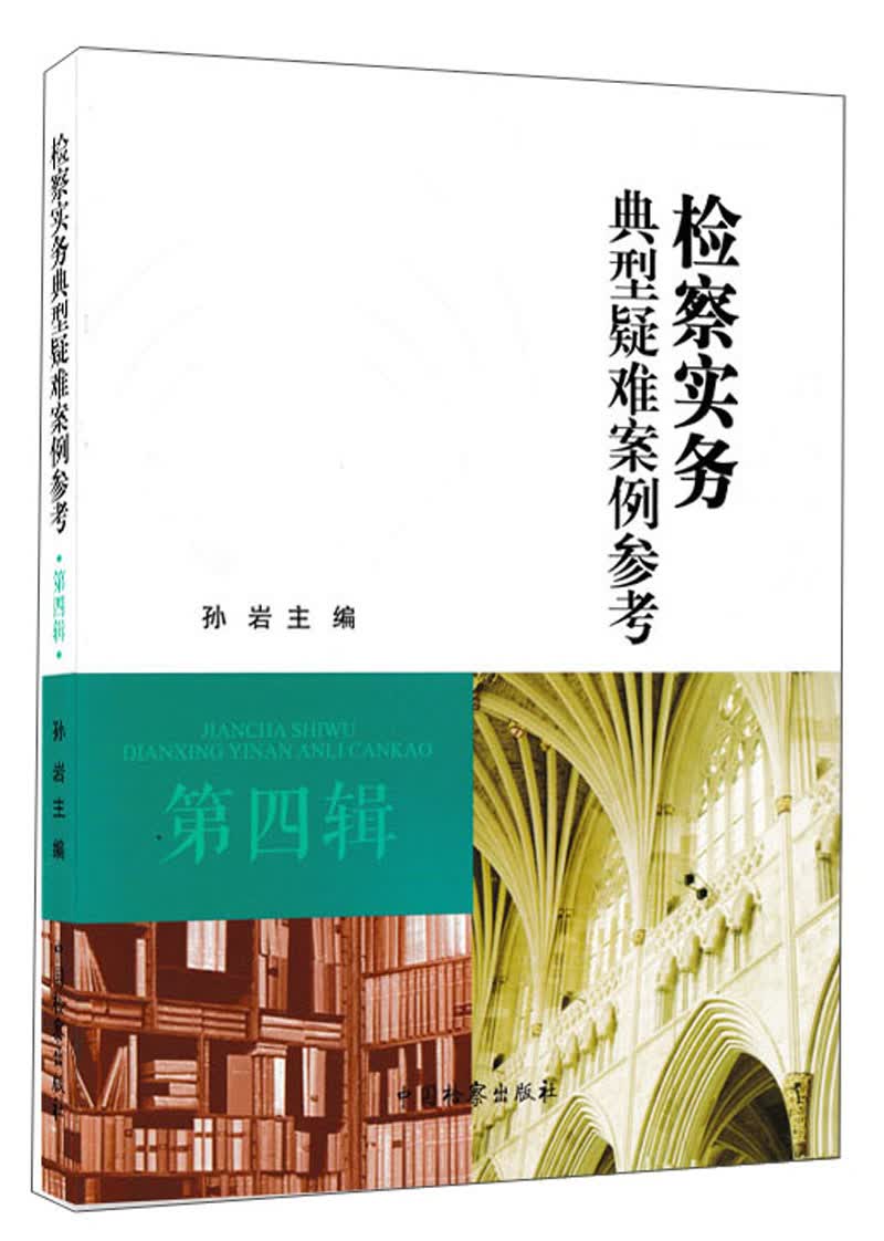 检察实务典型疑难案例参考·第四辑