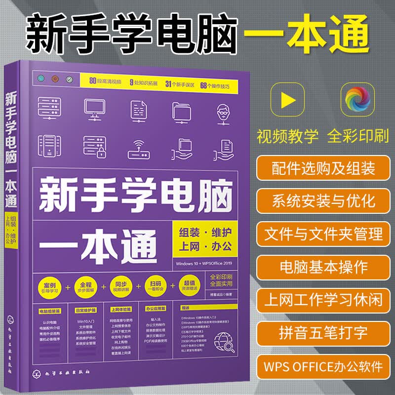 新手学电脑一本通 组装维护上网办公 Office办公软件学习一本通全套教程文员电脑拼音五笔打字wps书籍电脑入门电脑硬件的选购装机原则Windows10系统安装操作系